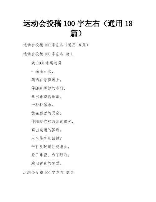 运动会投稿100字左右(通用18篇)