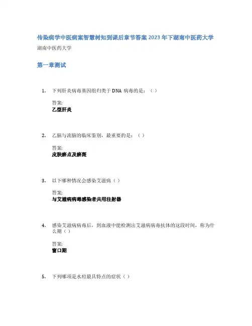 传染病学中医病案智慧树知到课后章节答案2023年下湖南中医药大学
