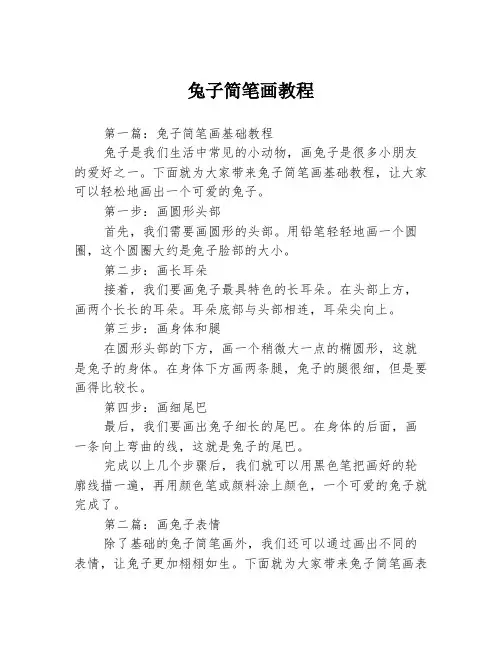 兔子简笔画教程3篇