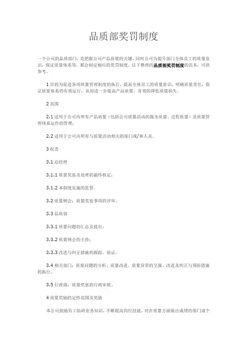 品质部门的  奖罚制度
