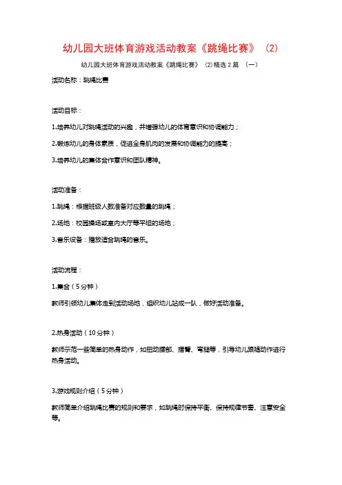 幼儿园大班体育游戏活动教案《跳绳比赛》2篇