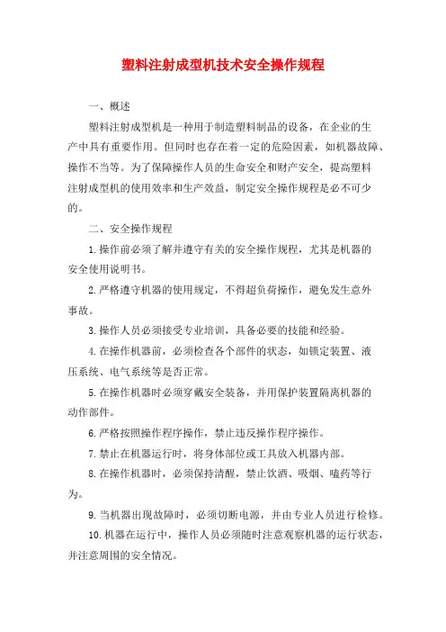 塑料注射成型机技术安全操作规程