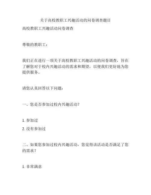 关于高校教职工兴趣活动的问卷调查题目