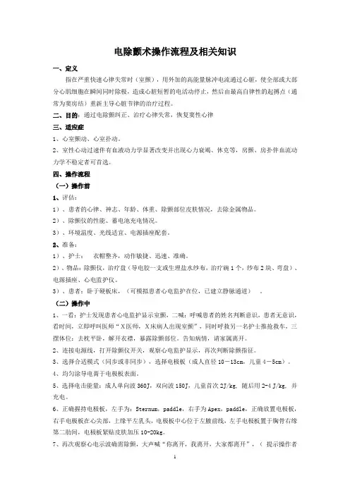 (完整版)电除颤术操作流程