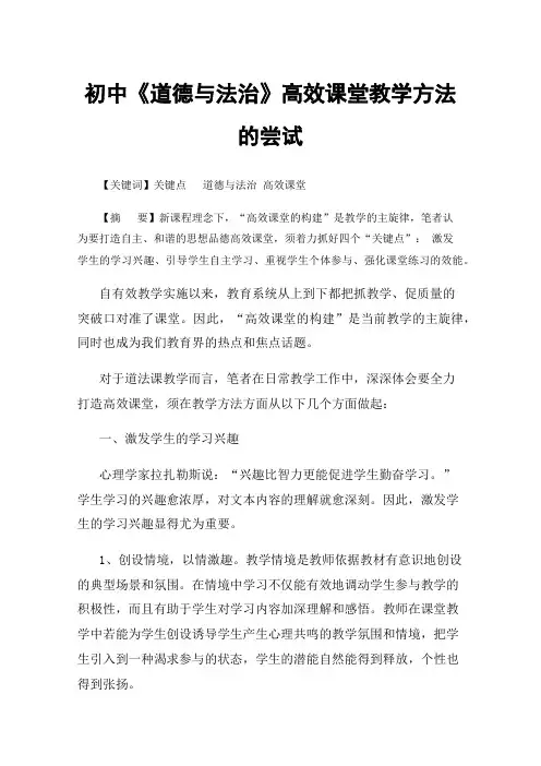 初中《道德与法治》高效课堂教学方法的尝试