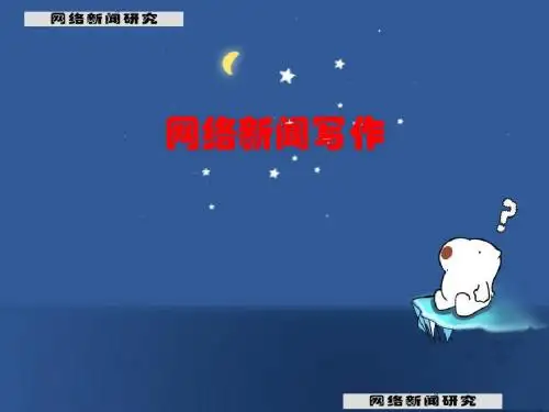 高考复习网络新闻写作 PPT课件