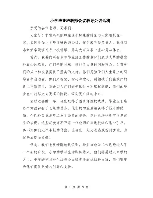 小学毕业班教师会议教导处讲话稿