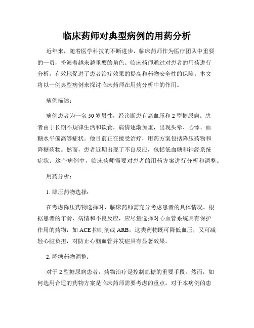 临床药师对典型病例的用药分析