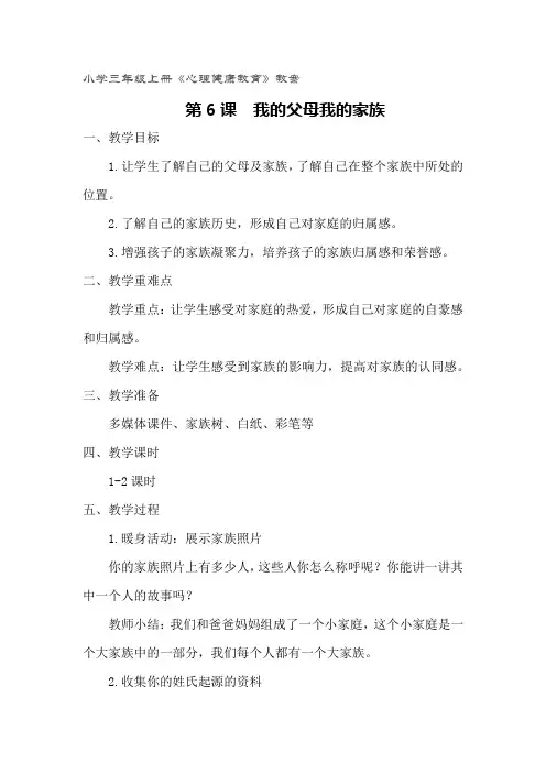 小学三年级上册心理健康教育《我的父母我的家族》教案