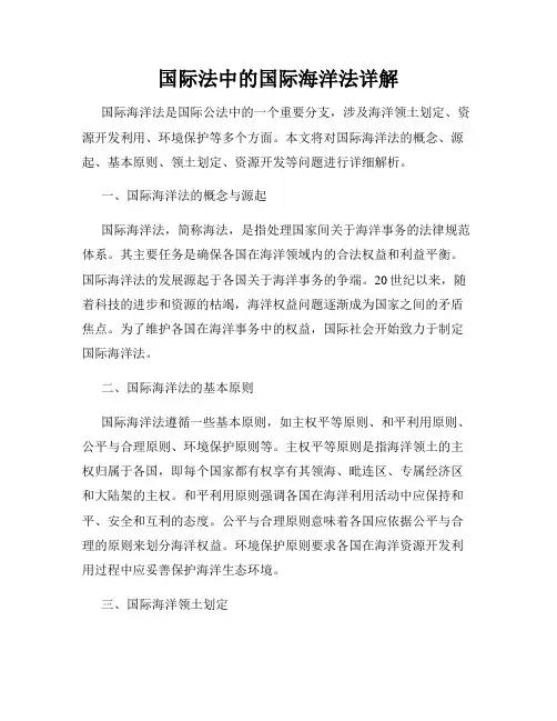 国际法中的国际海洋法详解