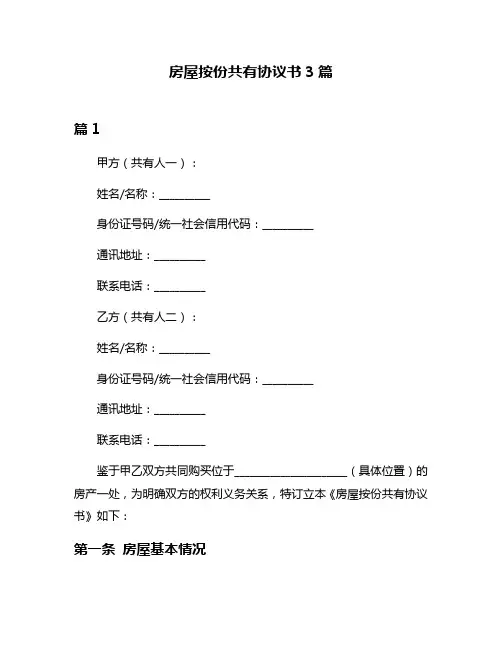 房屋按份共有协议书3篇