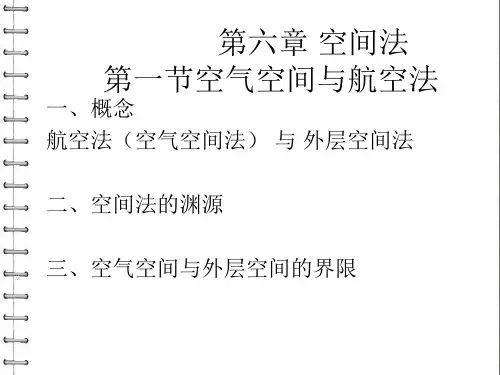 国际法课件_空间法