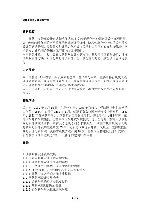 现代景观设计理论与方法