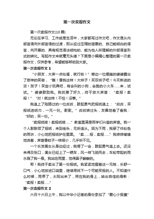 第一次卖报作文