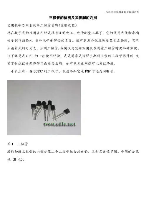 三极管的检测及其管脚的判别