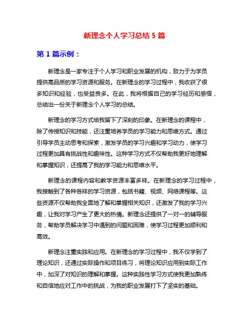 新理念个人学习总结5篇
