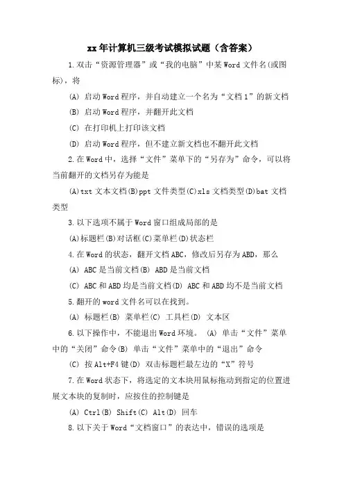 计算机三级考试模拟试题(含答案)