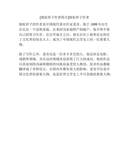 [骆驼祥子作者简介]骆驼祥子作者