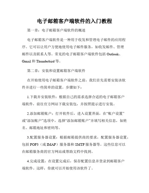 电子邮箱客户端软件的入门教程