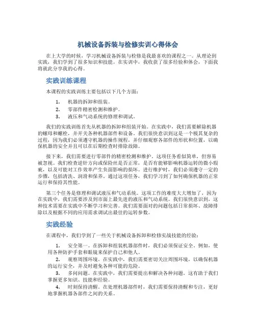 机械设备拆装与检修实训心得体会