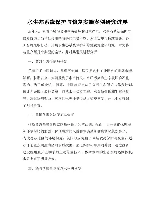 水生态系统保护与修复实施案例研究进展