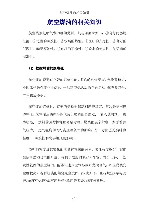 航空煤油的相关知识