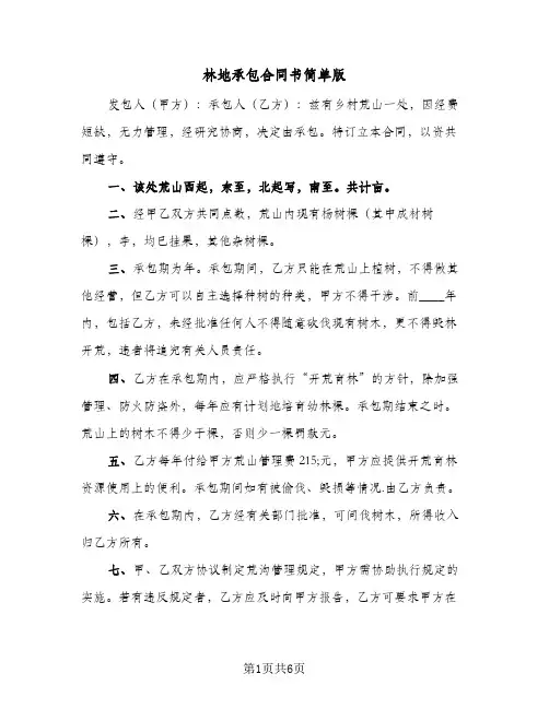 林地承包合同书简单版（3篇）