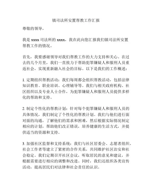 镇司法所安置帮教工作汇报