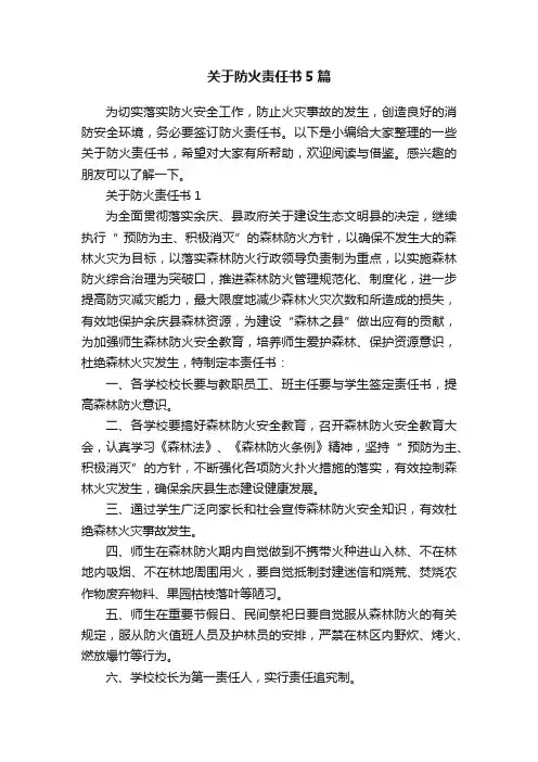 关于防火责任书5篇