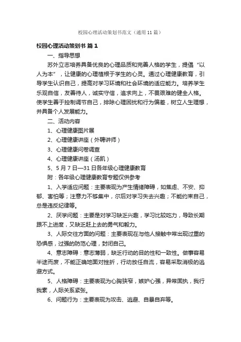 校园心理活动策划书范文（通用11篇）