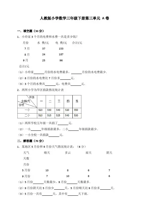 人教版小学三年级数学下册第三单元全优测评试题(含答案)共2套