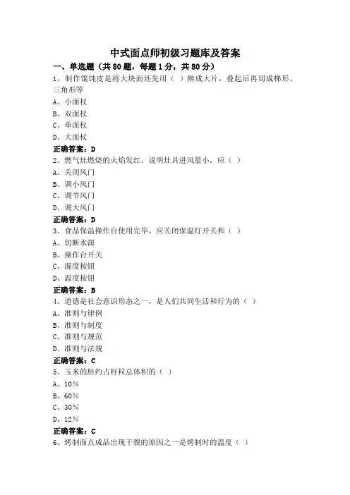 中式面点师初级习题库及答案