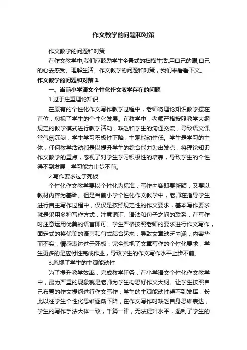 作文教学的问题和对策