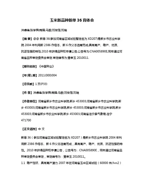 玉米新品种新单36育体会