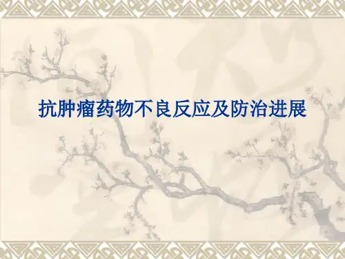 抗肿瘤药物不良反应及防治进展精品医学课件