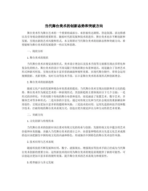 当代舞台美术的创新态势和突破方向