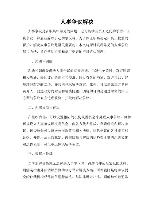 人事争议解决