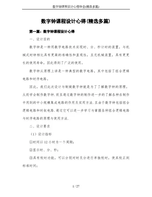 数字钟课程设计心得体会(精选多篇)