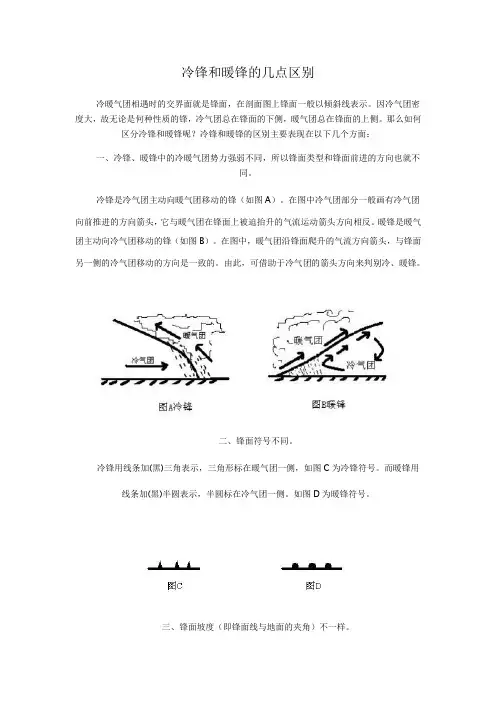 冷锋和暖锋的几点区别