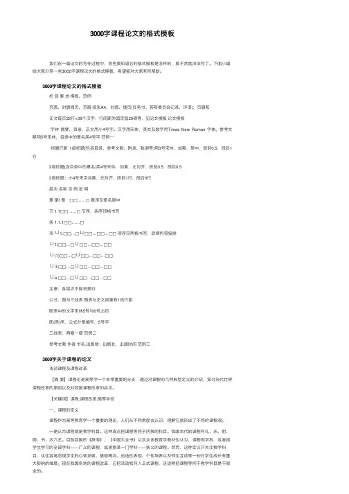 3000字课程论文的格式模板