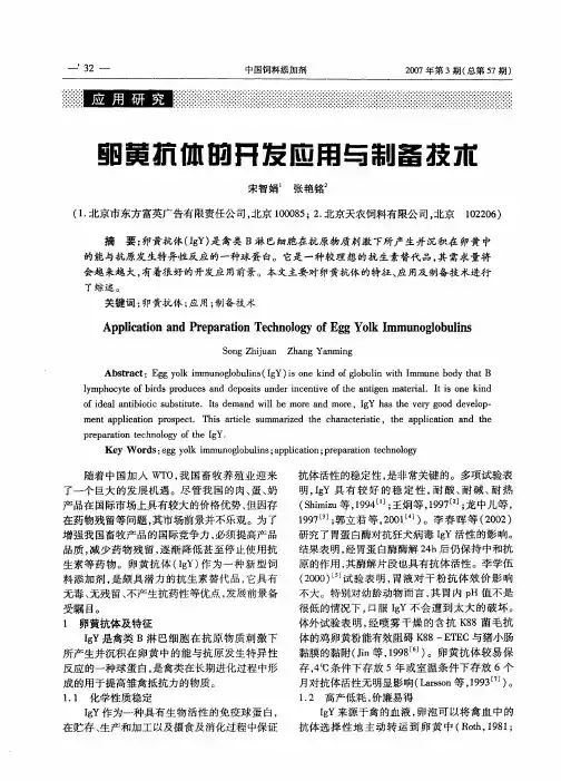 卵黄抗体的开发应用与制备技市