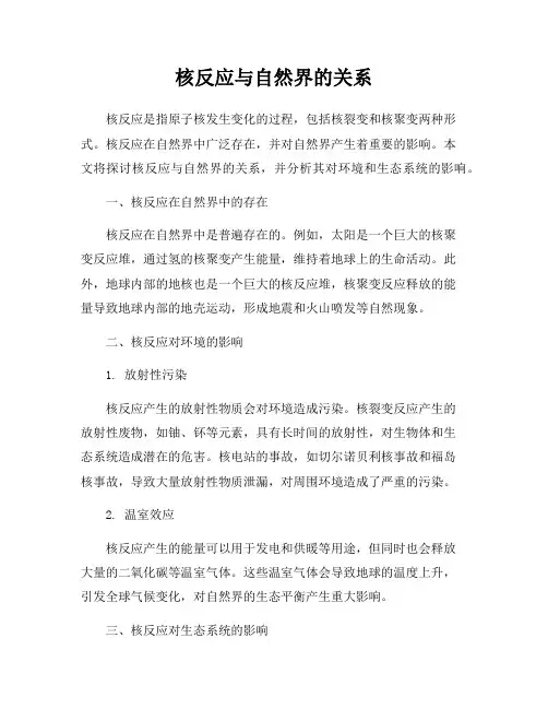核反应与自然界的关系