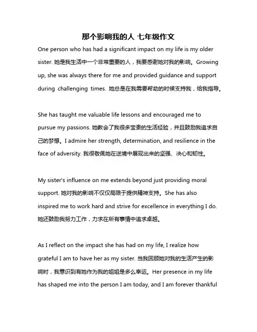 那个影响我的人 七年级作文