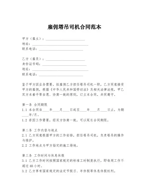 雇佣塔吊司机合同范本