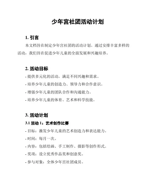 少年宫社团活动计划