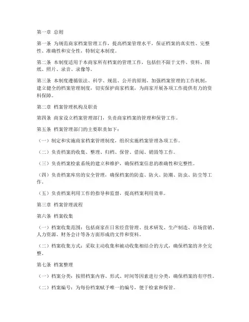 商家档案管理制度