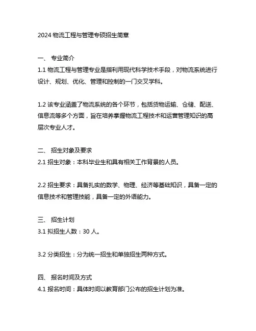 2024物流工程与管理专硕招生简章