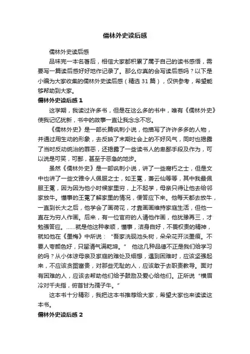 儒林外史读后感（精选31篇）
