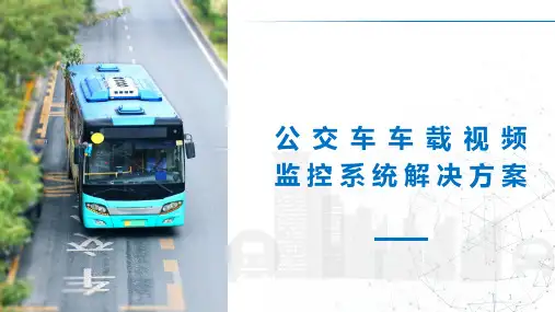 公交车车载视频监视系统解决方案(ADAS H23L H23P)