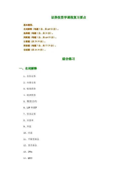 证券投资学期末考试综合练习及答案